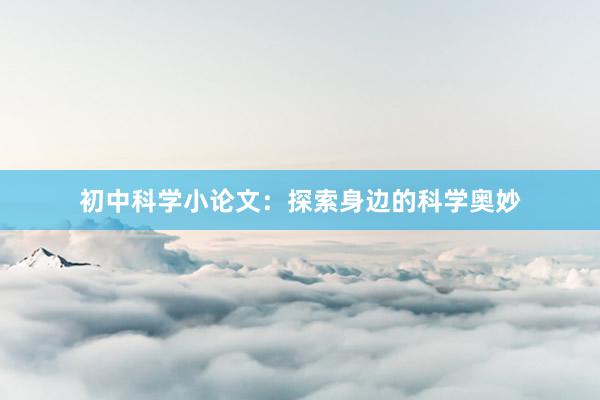 初中科学小论文：探索身边的科学奥妙