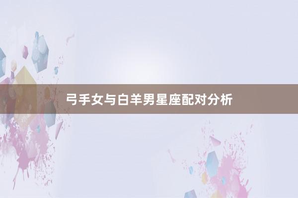 弓手女与白羊男星座配对分析